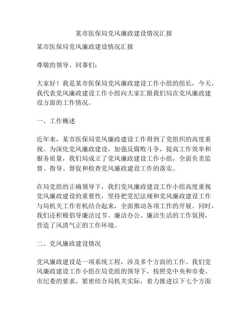 某市医保局党风廉政建设情况汇报