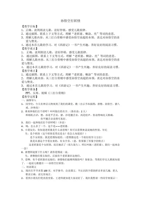 人教2011一年级语文下册)《文  语文园地七  和大人一起读：孙悟空打妖怪》公开课教案_0