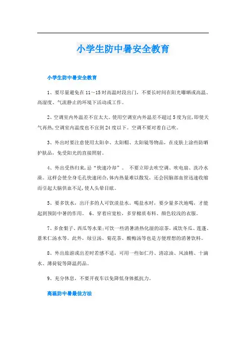 小学生防中暑安全教育