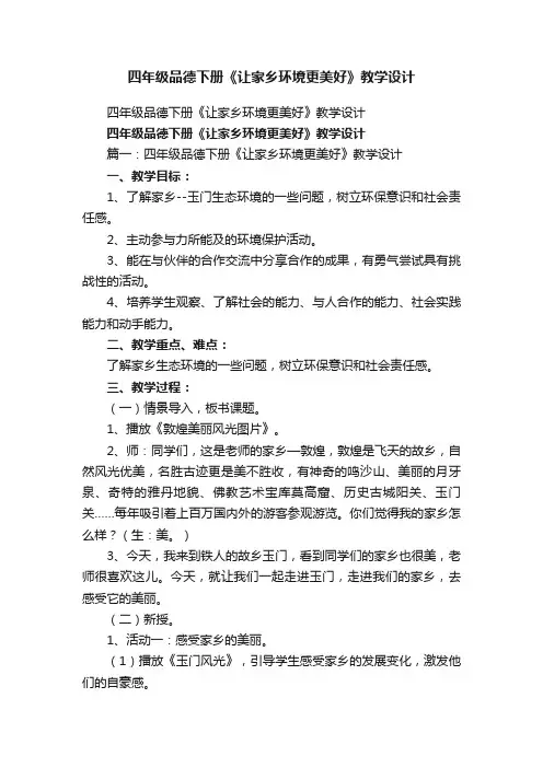 四年级品德下册《让家乡环境更美好》教学设计
