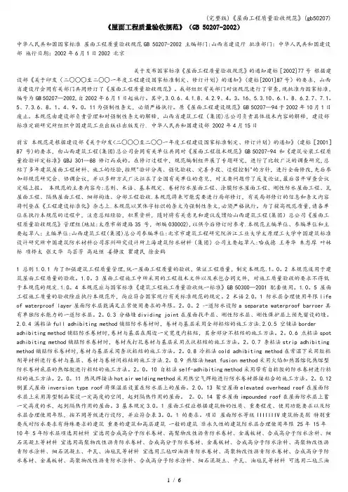 (完整版)《屋面工程质量验收规范》(50207)