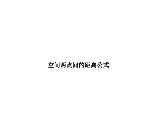 空间两点间的距离公式 课件