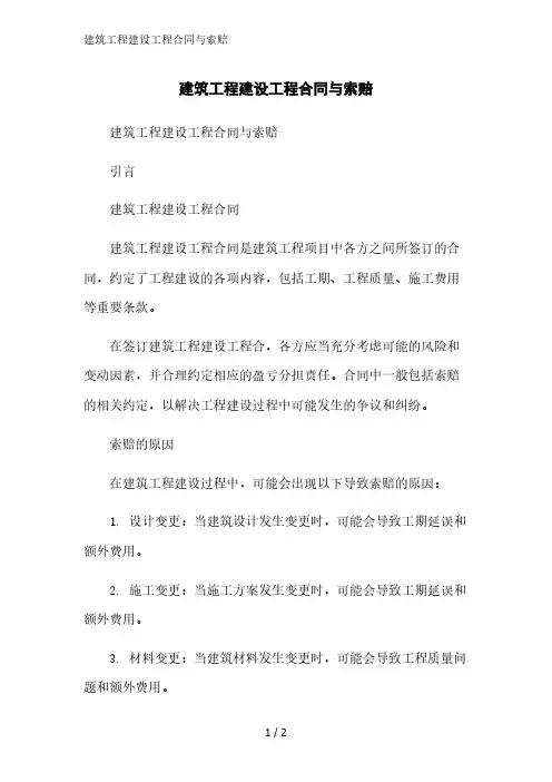 建筑工程建设工程合同与索赔精简版范文