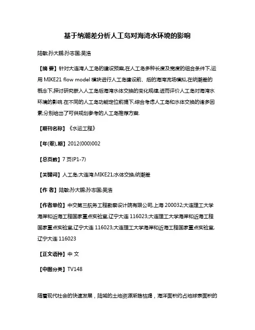 基于纳潮差分析人工岛对海湾水环境的影响