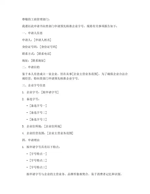 申请企业字号申请书
