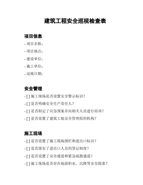 建筑工程安全巡视检查表