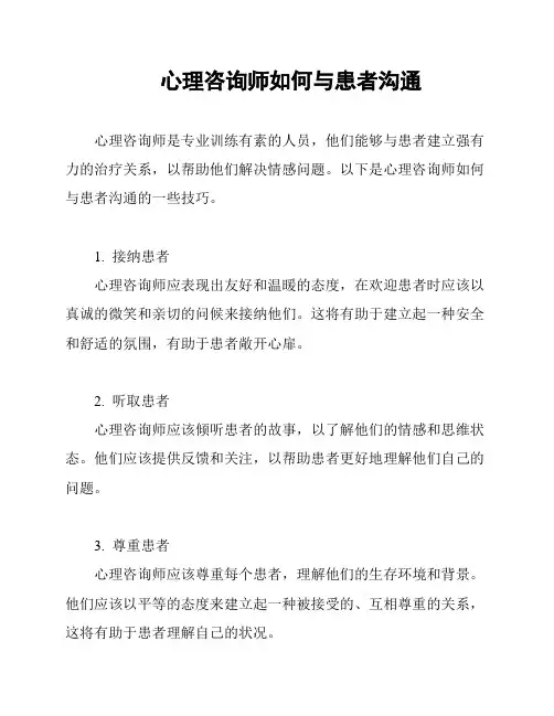 心理咨询师如何与患者沟通