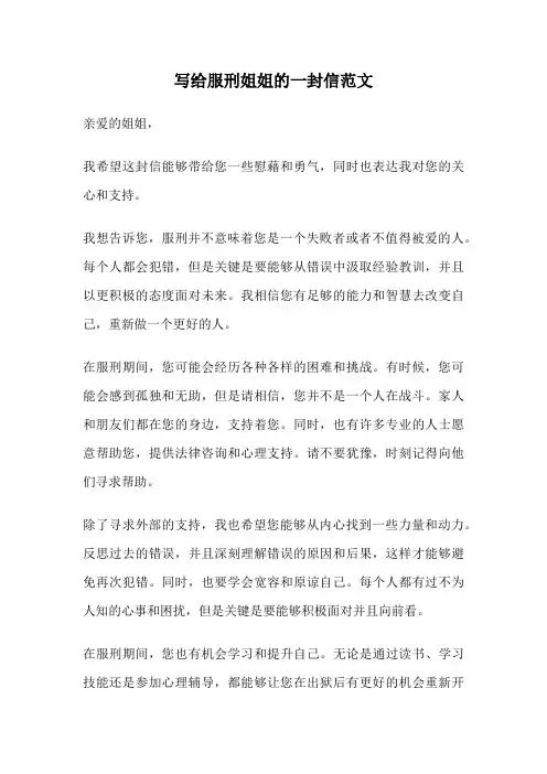 写给服刑姐姐的一封信范文