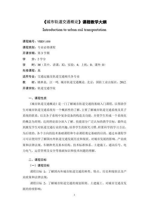 《城市轨道交通概论》课程教学大纲