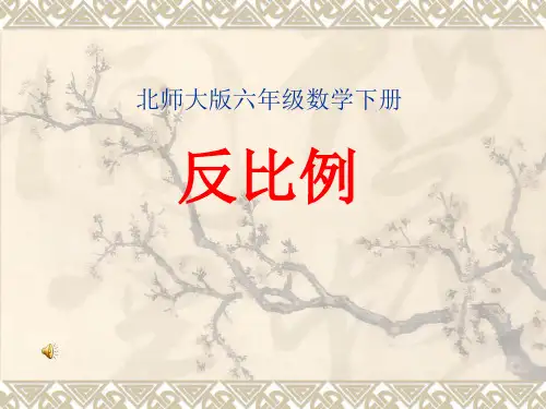 北师大版小学六年级下册数学《反比例》课件PPT