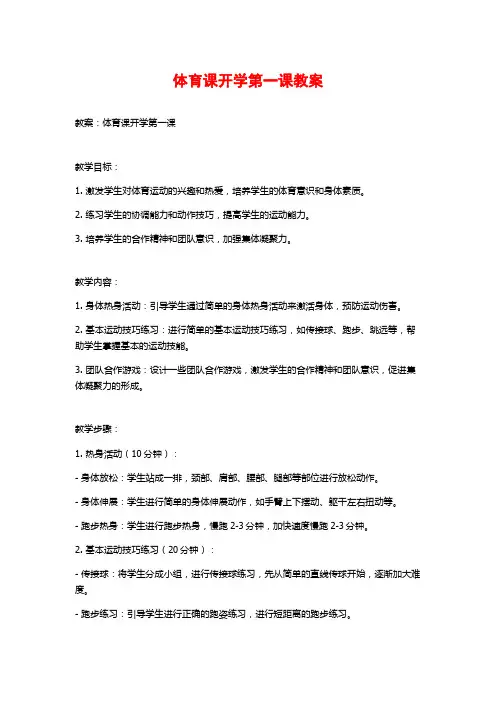 体育课开学第一课教案