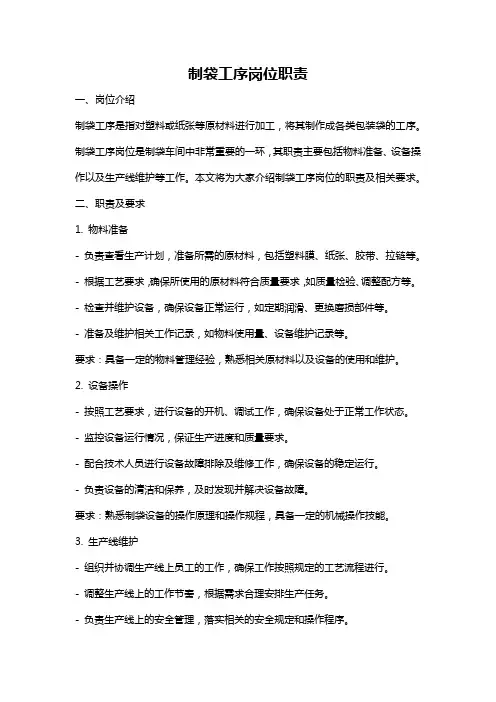 制袋工序岗位职责