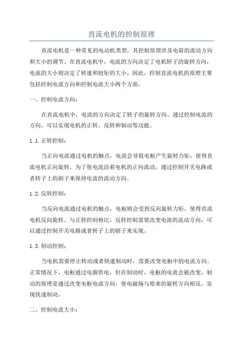 直流电机的控制原理