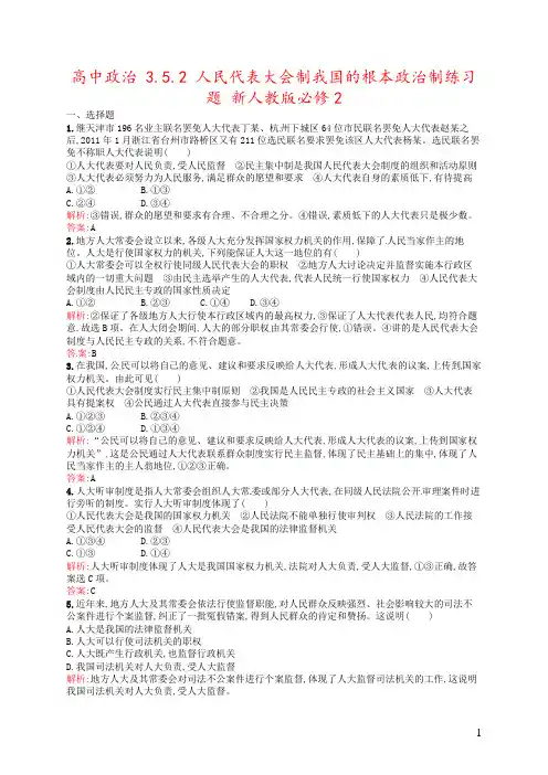 高中政治 3.5.2 人民代表大会制我国的根本政治制练习题 新人教版必修2