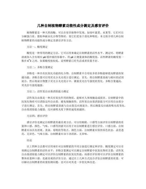 几种自制植物酵素功能性成分测定及感官评价