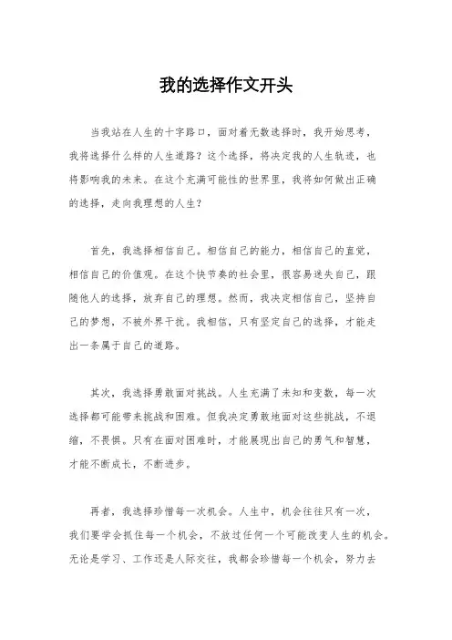 我的选择作文开头