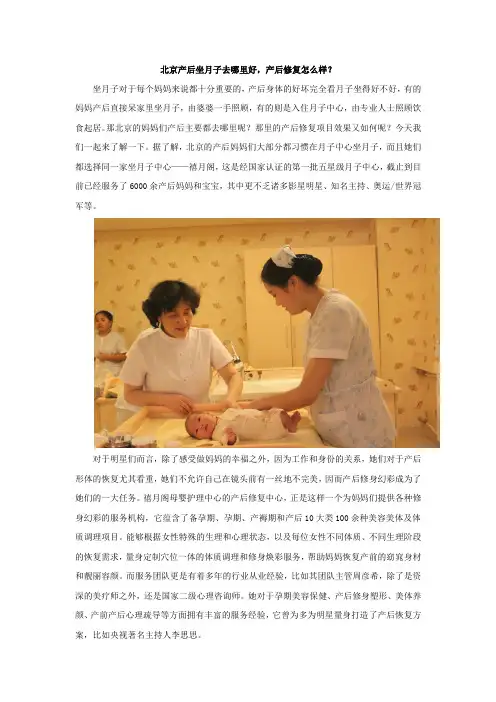北京产后坐月子去哪里好,产后修复怎么样？