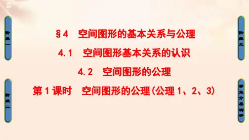 高中数学第一章立体几何初步4空间图形的基本关系与公理4.1空间图形基本关系的认识4.2空间图形的公理第1课时