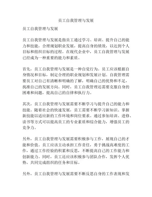 员工自我管理与发展