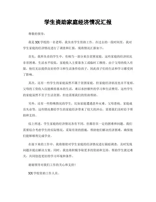 学生资助家庭经济情况汇报