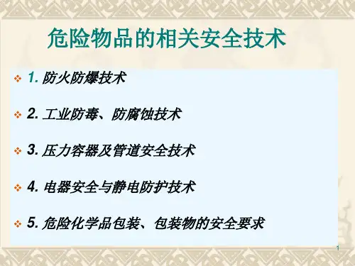 化工安全技术-2PPT资料56页