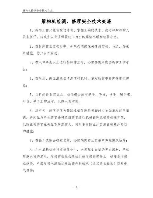 盾构机检修安全技术交底