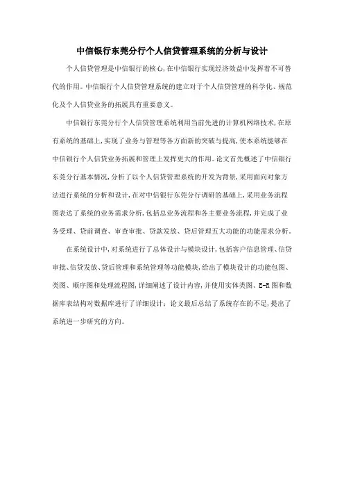 中信银行东莞分行个人信贷管理系统的分析与设计