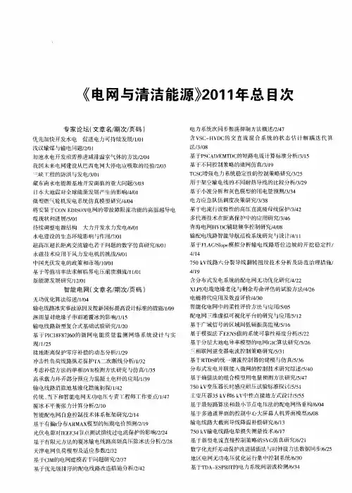 《电网与清洁能源》2011年总目次