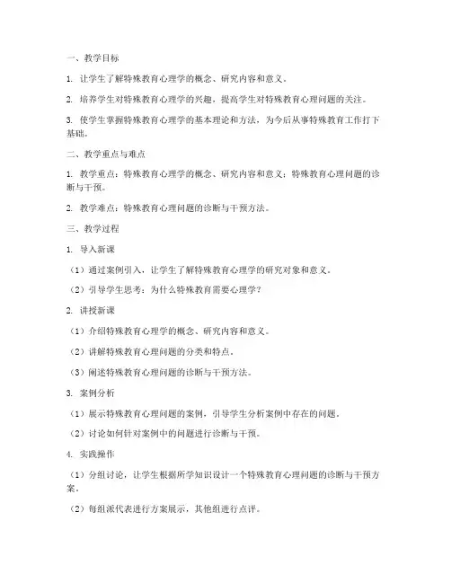 特教心理备课教案模板范文