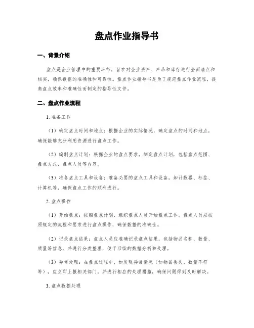 盘点作业指导书