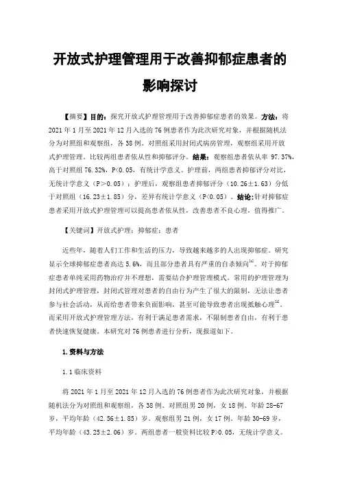 开放式护理管理用于改善抑郁症患者的影响探讨