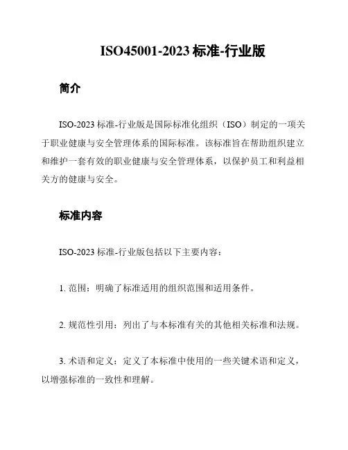 ISO45001-2023标准-行业版