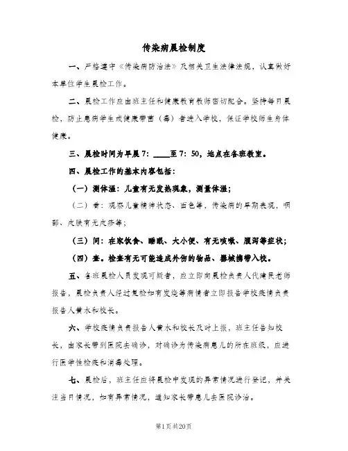 传染病晨检制度(7篇)