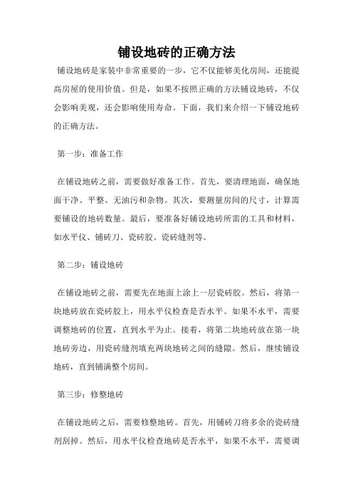 铺设地砖的正确方法