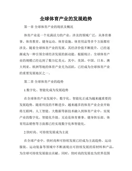 全球体育产业的发展趋势