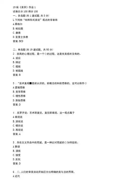 北语19秋美学作业1234满分答案
