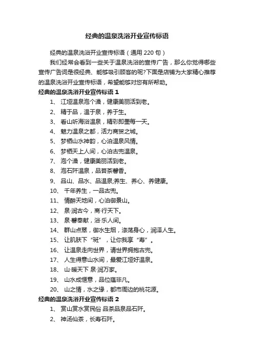 经典的温泉洗浴开业宣传标语