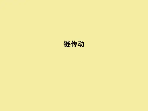 链传动PPT课件