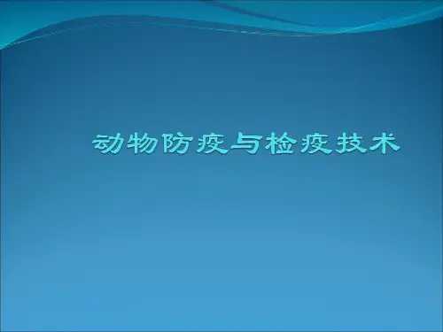 第一章   动物防疫与检疫
