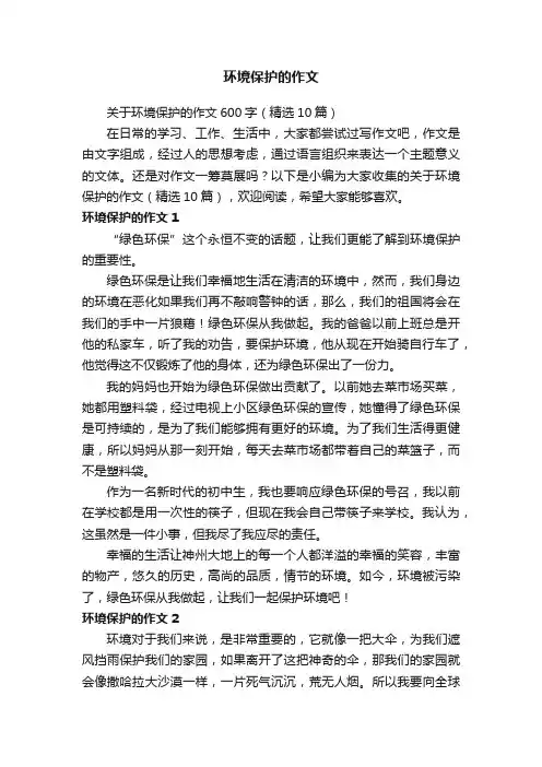 关于环境保护的作文600字（精选10篇）