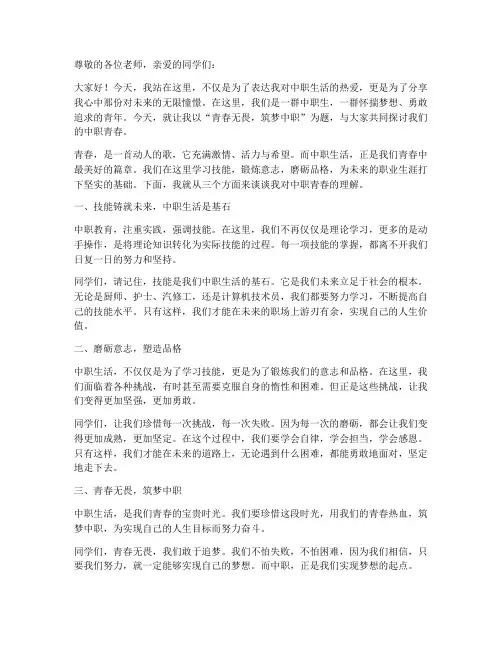 青春励志中职生演讲稿