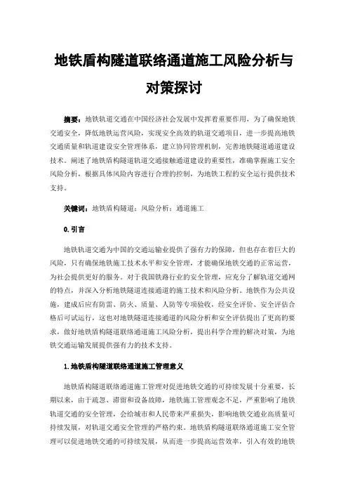 地铁盾构隧道联络通道施工风险分析与对策探讨