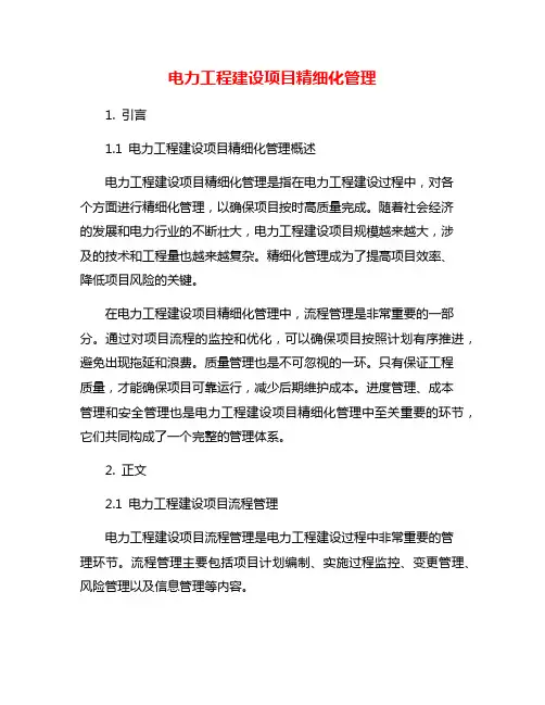 电力工程建设项目精细化管理