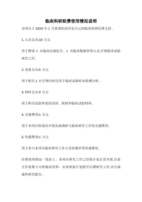 临床科研经费使用情况说明
