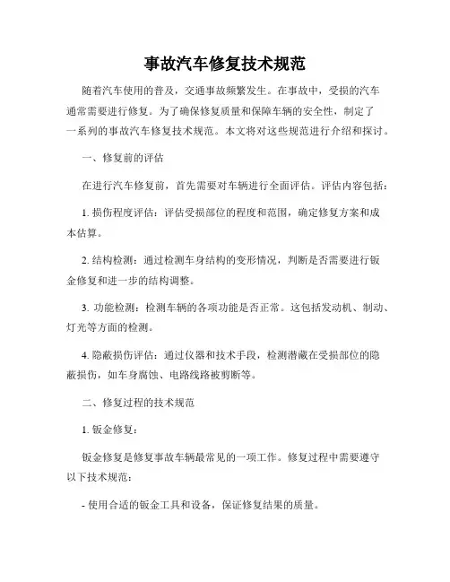 事故汽车修复技术规范