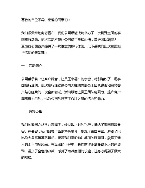 公司带客户去泰国旅行的新闻稿