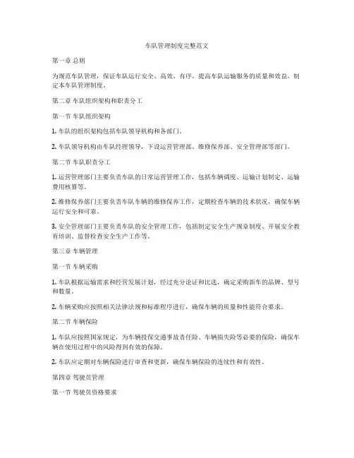 车队管理制度完整范文