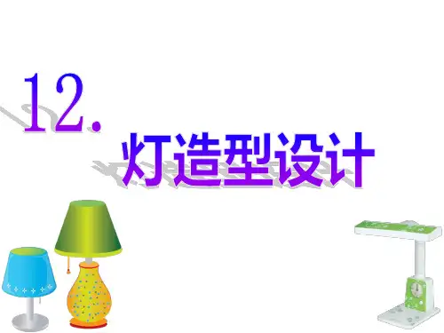 六年级美术下册课件-12灯造型设计4-冀美版