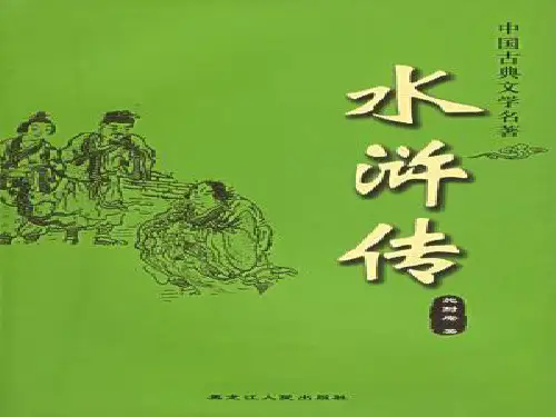 水浒传人物分析ppt课件
