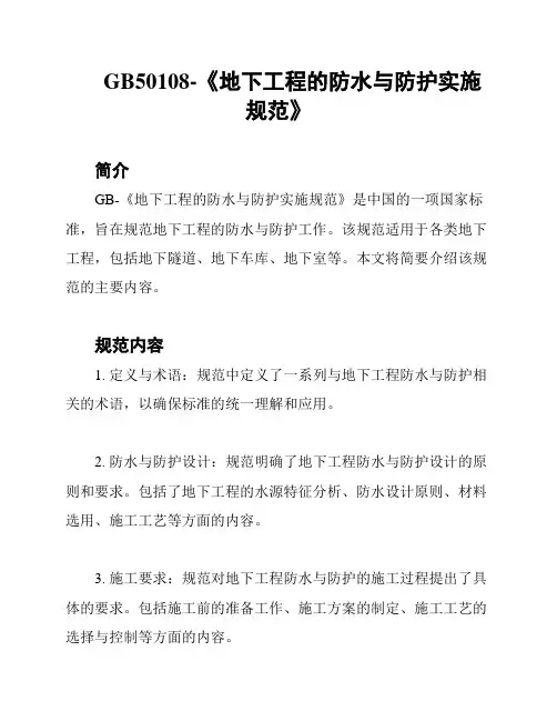 GB50108-《地下工程的防水与防护实施规范》